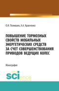 Повышение тормозных свойств мобильных энергетических средств за счет совершенствования приводов ведущих колес. (Аспирантура, Магистратура). Монография.