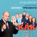 Бизнес-тренинги. Как разработать, продать и провести