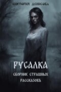 Русалка. Сборник страшных рассказов