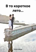 В то короткое лето…