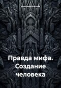 Правда мифа. Создание человека