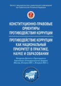 Конституционно-правовые ориентиры противодействия коррупции. Противодействие коррупции как национальный приоритет в практике, науке и образовании