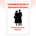 Тульский детектив III. Пропавшие винтовки