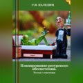 Планирование ресурсного обеспечения. Тесты с ответами