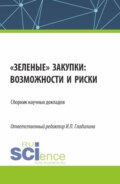 Зеленые закупки: возможности и риски. (Аспирантура, Магистратура). Сборник статей.