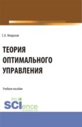 Теория оптимального управления. (Аспирантура, Бакалавриат, Магистратура). Учебник.