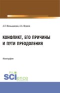 Конфликт: его причины и пути преодоления. (Бакалавриат, Магистратура). Учебное пособие.