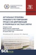 Актуальные проблемы правового регулирования процессов цифровизации в публичных и частных сферах (Сборник статей Межвузовской студенческой научно-практической конференции 20 апреля 2023 года). (Аспирантура, Бакалавриат, Магистратура). Сборник статей.