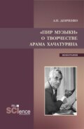 Пир музыки . О творчестве Арама Хачатуряна. (Аспирантура, Бакалавриат, Магистратура). Монография.