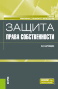 Защита права собственности. (Бакалавриат, Магистратура, Специалитет). Учебник.