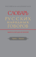 Словарь русских народных говоров. Вып. 52. Храбаз-Цванки