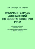 Рабочая тетрадь для занятий по восстановлению речи. Сборник заданий для больных с речевыми расстройствами в форме афазии