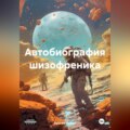 Автобиография шизофреника