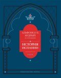 История Испании, которую составил благороднейший король дон Альфонсо, сын благородного короля дона Фернандо и королевы доньи Беатрис. Том 3