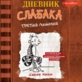 Дневник слабака. Третий лишний