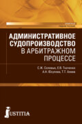 Административное судопроизводство в арбитражном процессе. (Бакалавриат, Магистратура). Учебное пособие.