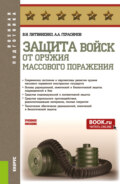 Защита войск от оружия массового поражения. (Бакалавриат, Магистратура, Специалитет). Учебное пособие.