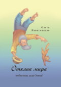 Отклик мира \/небылицы деда Олика\/