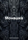 Монашка