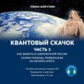 Квантовый скачок. Часть 1. Скорая помощь, проверенная на личном опыте