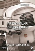 Презумпция виновности. Часть 1. Надежды не тая. Россия. Наши дни. III