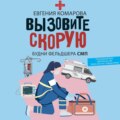 Вызовите скорую. Будни фельдшера СМП