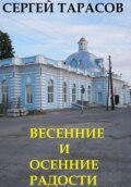 Весенние и осенние радости