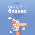 Онлайн-бизнес: юридическая упаковка и сопровождение интернет-проектов