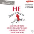 НеЗависимость. Как избавиться от психологической или химической зависимости