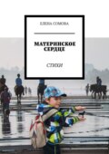 Материнское сердце. Стихи и рассказы