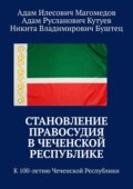 Становление правосудия в Чеченской Республике. К 100-летию Чеченской Республики