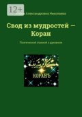 Свод из мудростей – Коран. Поэтической строкой о духовном