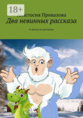 Два невинных рассказа. О мечте и поступках