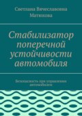 Стабилизатор поперечной устойчивости автомобиля. Безопасность при управлении автомобилем