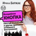 Волшебная кнопка против волнения и другие принципы успешного выступления