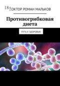 Противогрибковая диета. Путь к здоровью