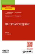 Материаловедение 3-е изд., пер. и доп. Учебник для вузов