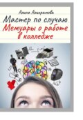 Мастер по случаю. Мемуары о работе в колледже