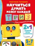 Научиться думать может каждый. ТРИЗ игры и задания для детей 5-7 лет