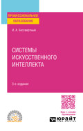 Системы искусственного интеллекта 3-е изд., испр. и доп. Учебное пособие для СПО