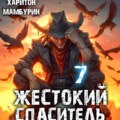 Жестокий спаситель. Книга седьмая