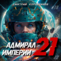 Адмирал Империи – 21