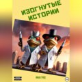 Изогнутые истории