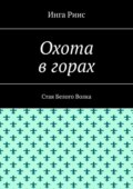 Охота в горах. Стая Белого Волка