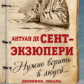 Нужно верить в людей… Дневники, письма