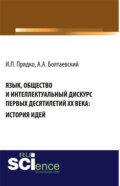 Язык, общество и интеллектуальный дискурс первых десятилетий XX века: История идей. (Аспирантура, Бакалавриат, Магистратура, Специалитет). Монография.