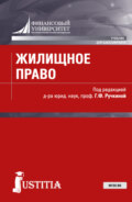 Жилищное право. (Аспирантура, Бакалавриат, Магистратура). Учебник.