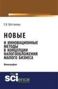 Новые и инновационные методы в концепции налогообложения малого бизнеса. (Бакалавриат). Монография.