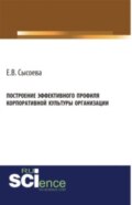 Построение эффективного профиля корпоративной культуры организации. (Бакалавриат, Магистратура). Монография.