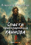 Спасти красноармейца Райнова. Книга вторая. Играть чтобы жить